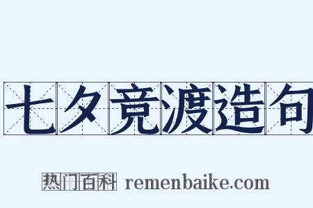 七夕竞渡造句是什么意思的图片